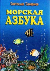 Обложка книги «Морская азбука»
