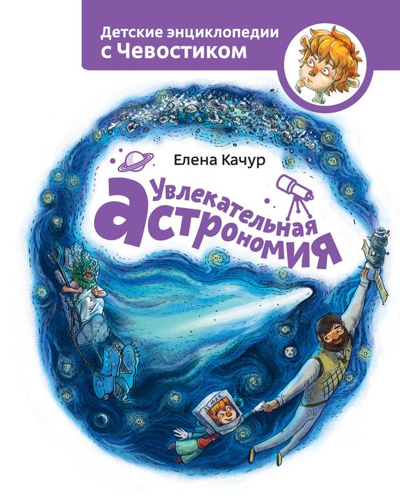 Обложка книги «Увлекательная астрономия»