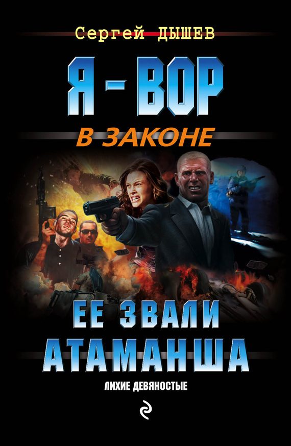 Обложка книги «Ее звали Атаманша»
