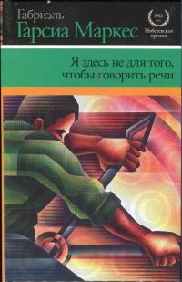 Обложка книги «Я здесь не для того, чтобы говорить речи»