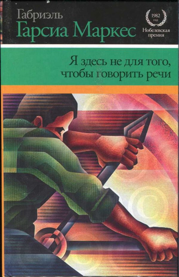 Обложка книги «Я здесь не для того, чтобы говорить речи»