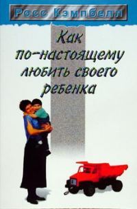 Обложка книги «Как по-настоящему любить своего ребенка»
