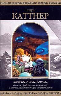Обложка книги «Хогбены, гномы, демоны, а также роботы, инопланетяне и прочие захватывающие неприятности»