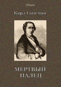 Обложка книги «Мёртвый палец»
