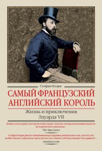 Обложка книги «Самый французский английский король. Жизнь и приключения Эдуарда VII»