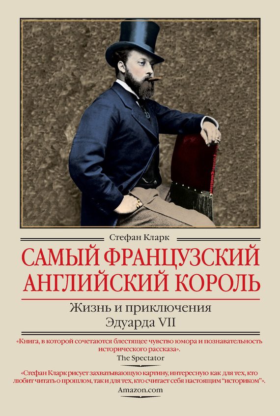 Обложка книги «Самый французский английский король. Жизнь и приключения Эдуарда VII»