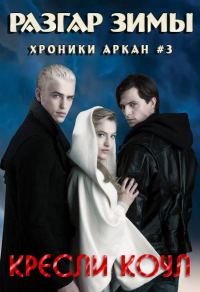 Обложка книги «Разгар зимы»