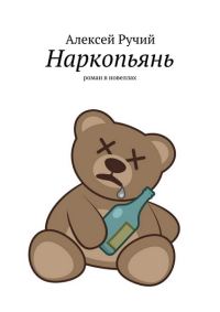 Обложка книги «Наркопьянь»
