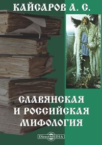 Обложка книги «Славянская и Российская мифология»