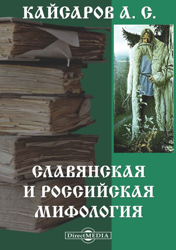 Обложка книги «Славянская и Российская мифология»