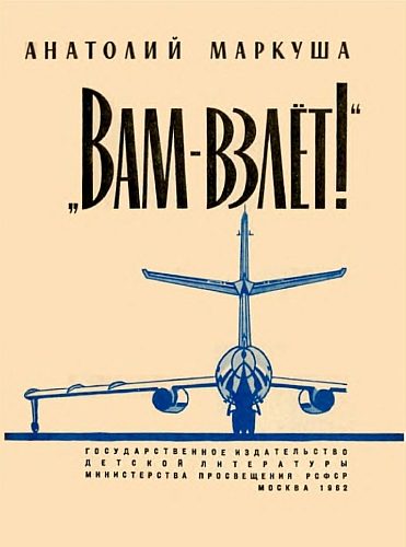 Обложка книги ««Вам — взлёт!»»