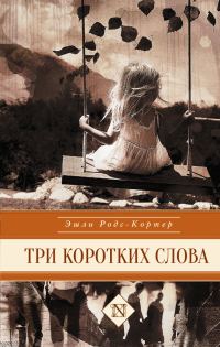 Обложка книги «Три коротких слова»
