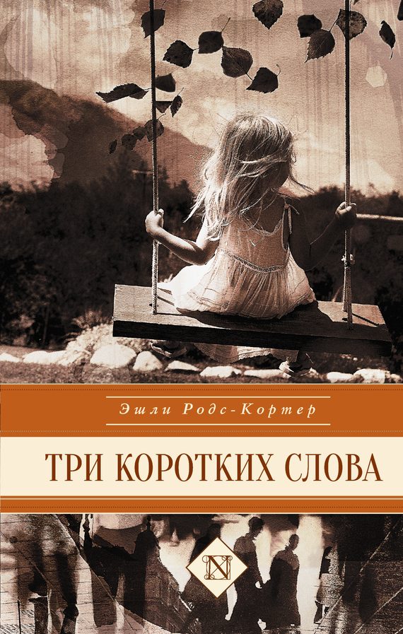 Обложка книги «Три коротких слова»