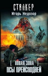 Обложка книги «Новая Зона. Псы преисподней»