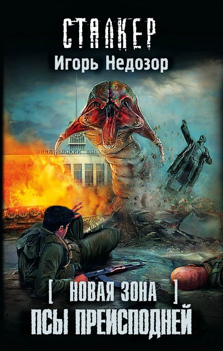 Обложка книги «Новая Зона. Псы преисподней»