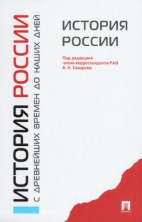 Обложка книги «История России с древнейших времен до наших дней»
