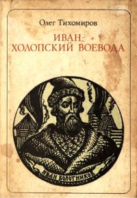 Обложка книги «Иван — холопский воевода»