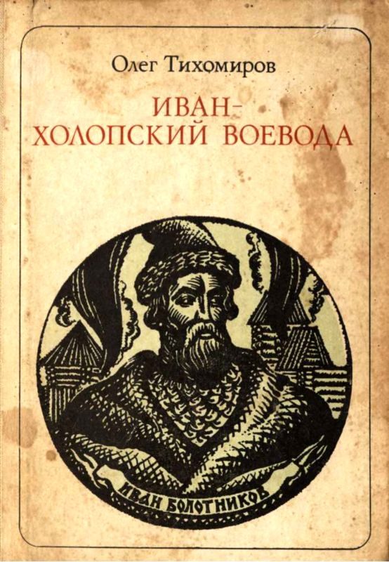 Обложка книги «Иван — холопский воевода»