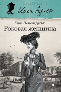 Обложка книги «Роковая женщина»