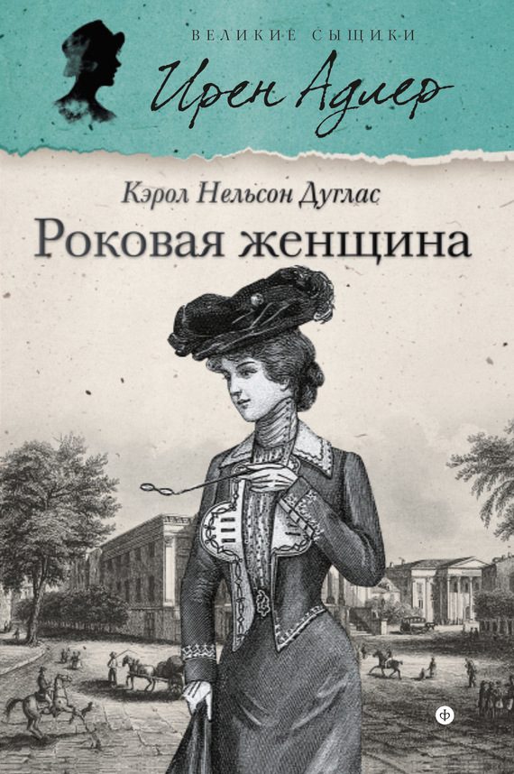 Обложка книги «Роковая женщина»