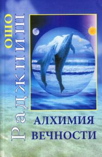 Обложка книги «Алхимия вечности»