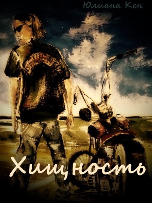 Обложка книги «Хищность»