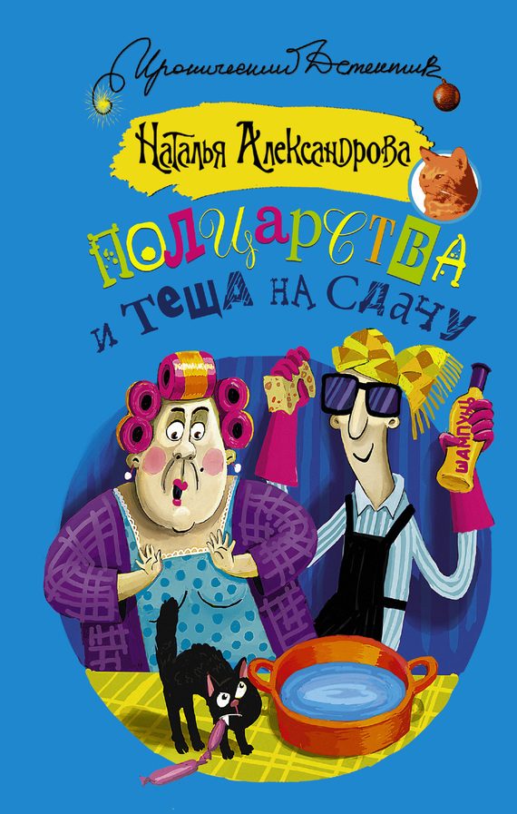 Обложка книги «Полцарства и теща на сдачу»