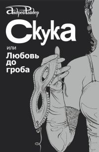 Обложка книги «Скука, или Любовь до гроба»