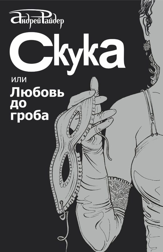 Обложка книги «Скука, или Любовь до гроба»