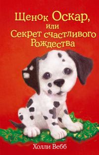 Обложка книги «Щенок Оскар, или Секрет счастливого Рождества»