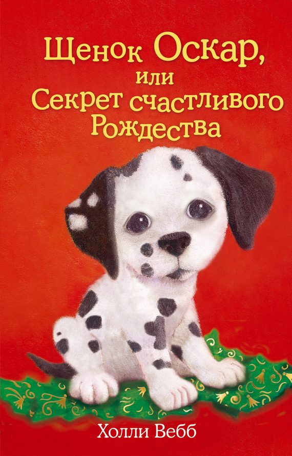 Обложка книги «Щенок Оскар, или Секрет счастливого Рождества»