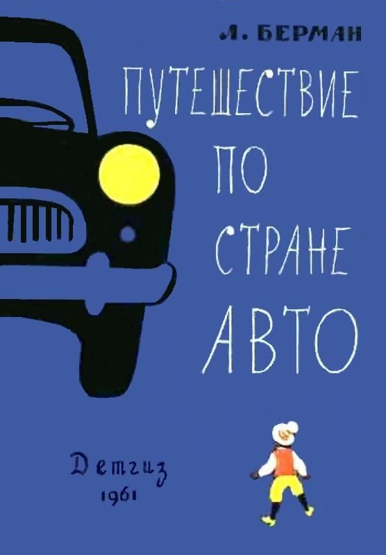 Обложка книги «Путешествие по стране Авто»