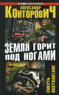 Обложка книги «Земля горит под ногами. Смерть оккупантам!»