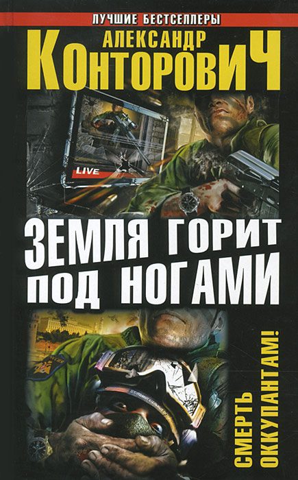 Обложка книги «Земля горит под ногами. Смерть оккупантам!»