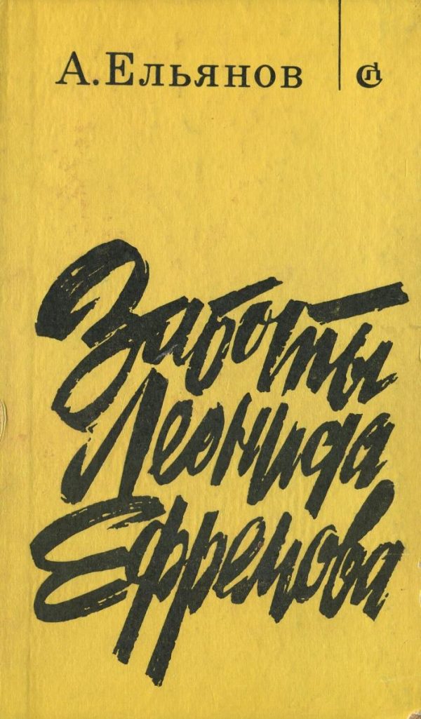 Обложка книги «Заботы Леонида Ефремова»
