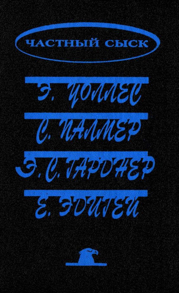 Обложка книги «Похищенная картина. Убийство у школьной доски. Обожатель мисс Уэст. Рубины приносят несчастье»