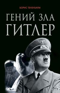 Обложка книги «Гений зла Гитлер»
