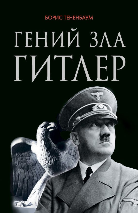 Обложка книги «Гений зла Гитлер»