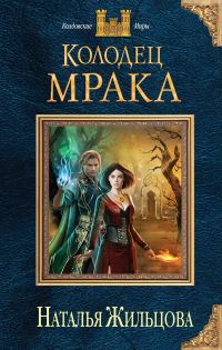 Обложка книги «Колодец Мрака»