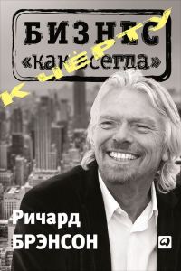 Обложка книги «К черту «бизнес как всегда»»