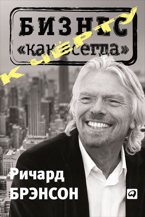 Обложка книги «К черту «бизнес как всегда»»