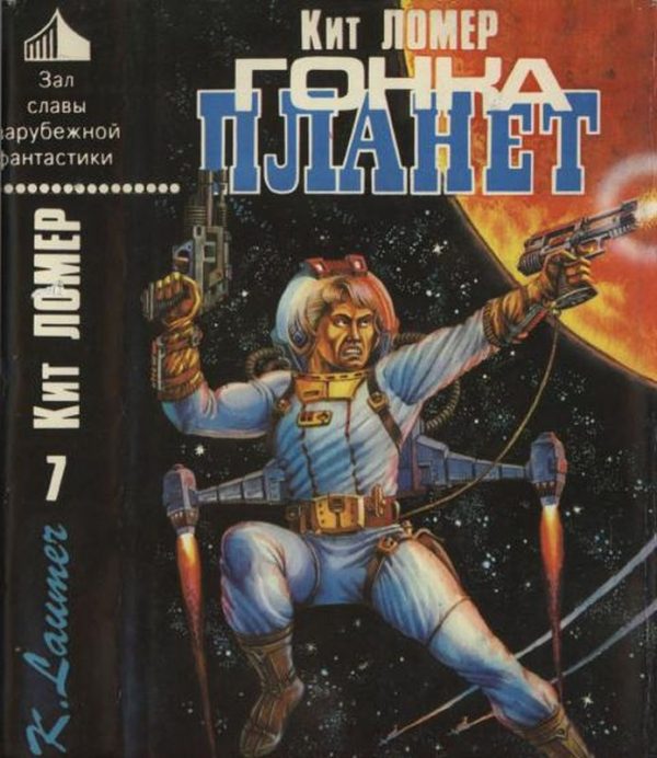 Обложка книги «Гонка планет [Авт. сборник]»