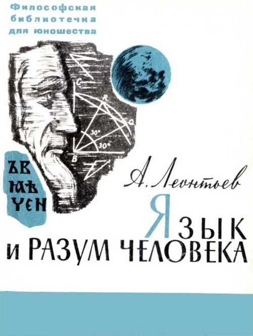 Обложка книги «Язык и разум человека»
