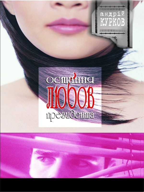 Обложка книги «Остання любов президента»
