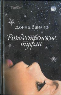 Обложка книги «Рождественские туфли»