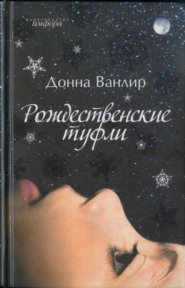 Обложка книги «Рождественские туфли»