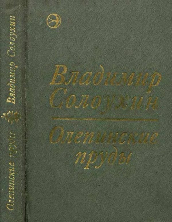 Обложка книги «Олепинские пруды (сборник)»