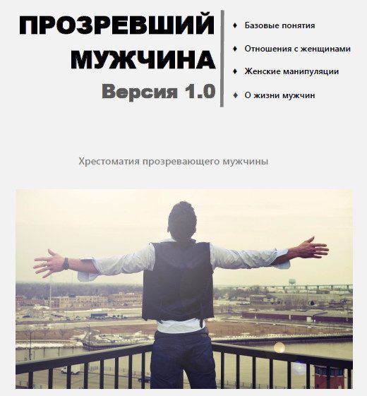 Обложка книги «Прозревший мужчина. Версия 1.0»