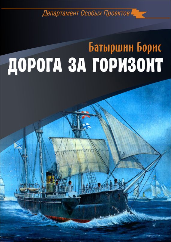 Обложка книги «Дорога за горизонт»