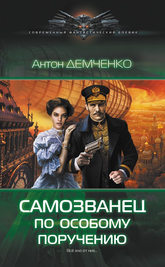 Обложка книги «Самозванец по особому поручению»